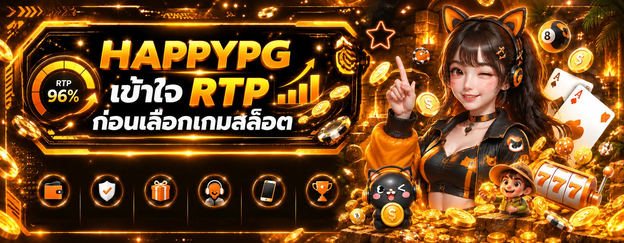 HAPPYPG เข้าใจ RTP สล็อต ก่อนเลือกเกมให้เหมาะกับงบ